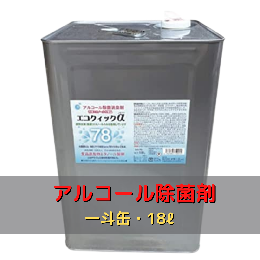 アルコール除菌剤(一斗缶・18ℓ)　エコクイックα78